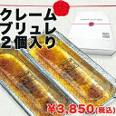 ≪たい焼き工房 土九≫クレーム・ブリュレ 2個入り【送料無料 冷凍 スイーツ お取り寄せ キャラメリゼ ブリュレ プリン 濃厚 北海道産生クリーム ギフト】