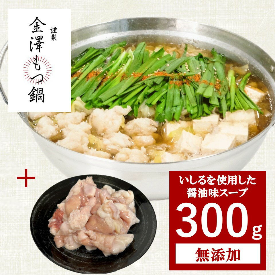 【300g＋300g】金澤もつ鍋 もつ増量セット（3〜4人前）いしるを使用した珍しいスープ しょうゆ味 国産 無添加 送料無料 1