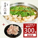 【300g＋300g】金澤もつ鍋 もつ増量セット（3〜4人前）いしるを使用した珍しいスープ しょうゆ味 国産 無添加 送料無料