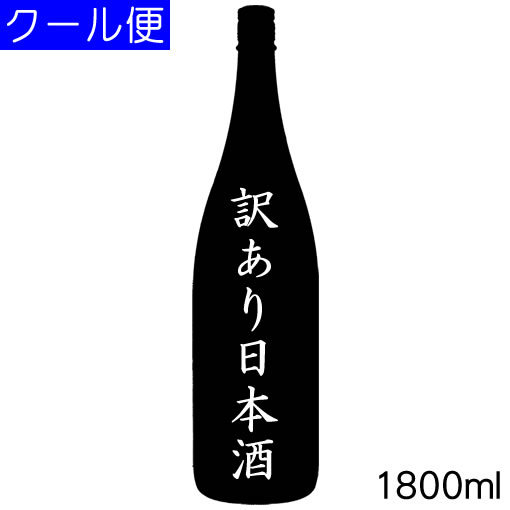 訳あり日本酒1800ml要冷蔵