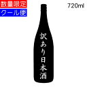 日本酒（1000円程度） 訳あり日本酒 720ml 要冷蔵 ギフト包装NG