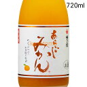 梅乃宿 うめのやど あらごしみかん 720ml 到着後は要冷蔵