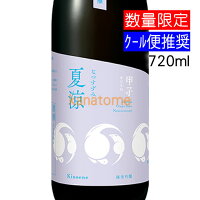 甲子 きのえね 純米吟醸 夏涼酒 なつすずみざけ 720ml