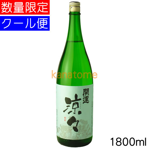 開運 かいうん 特別純米 涼々 りょうりょう 1800ml 要冷蔵