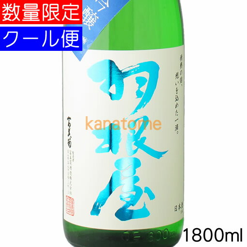 羽根屋 はねや 夏の純米吟醸 1800ml 要冷蔵