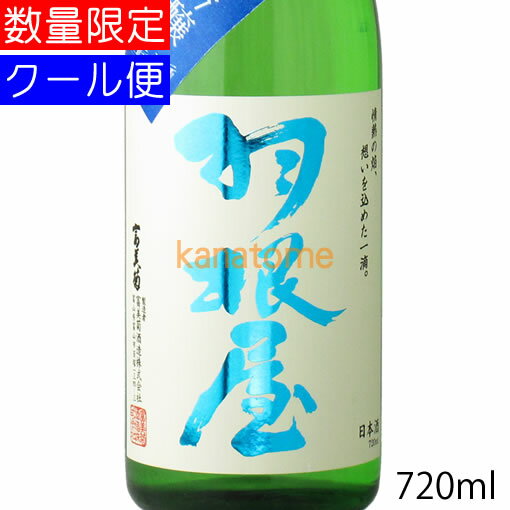 羽根屋 はねや 夏の純米吟醸 720ml 要冷蔵