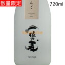 一粒の麦 furingo ふうりんご 720ml