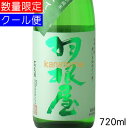 羽根屋 はねや 特別純米 しぼりたて 720ml 要冷蔵