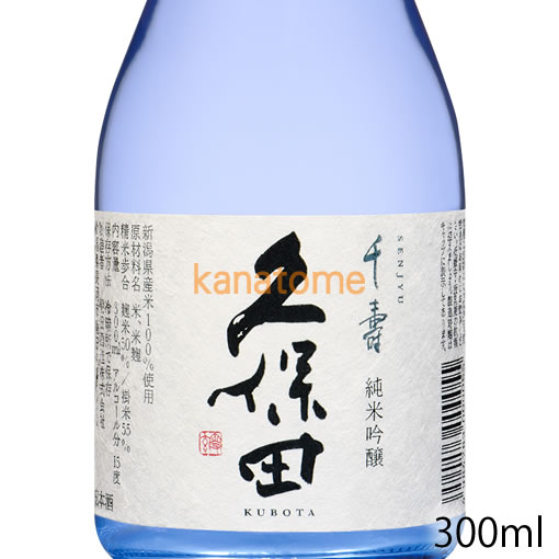 久保田 千寿 純米吟醸 300ml ギフト包