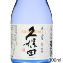 久保田 千寿 純米吟醸 300ml ギフト包装NG