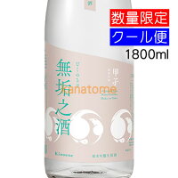 甲子 きのえね 純米吟醸生原酒 無垢之酒 1800ml 要冷蔵