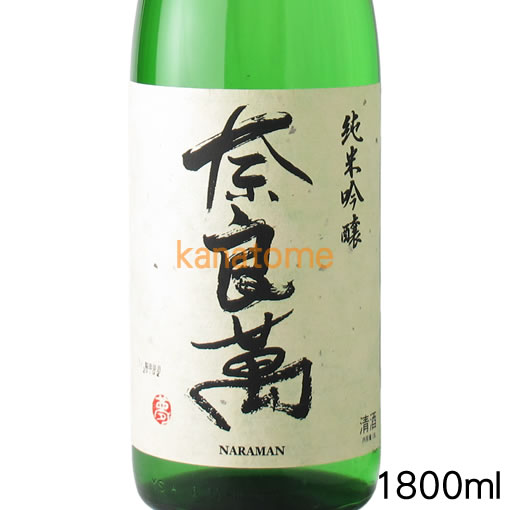 奈良萬 ならまん 純米吟醸 1800ml