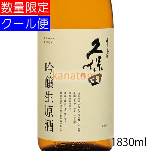 久保田 千寿 吟醸生原酒 1830ml 要冷蔵