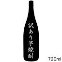 訳あり芋焼酎 720ml