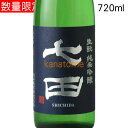 七田 しちだ 生もと 純米吟醸 720ml