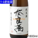 奈良萬 ならまん 純米 無濾過 1800ml