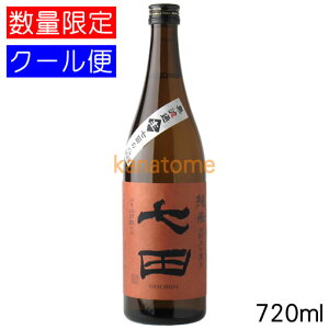 七田 しちだ 七割五分磨き 山田錦 無濾過 生酒 720ml 要冷蔵