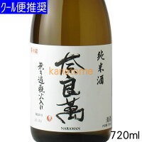 奈良萬 ならまん 純米 無濾過 720ml