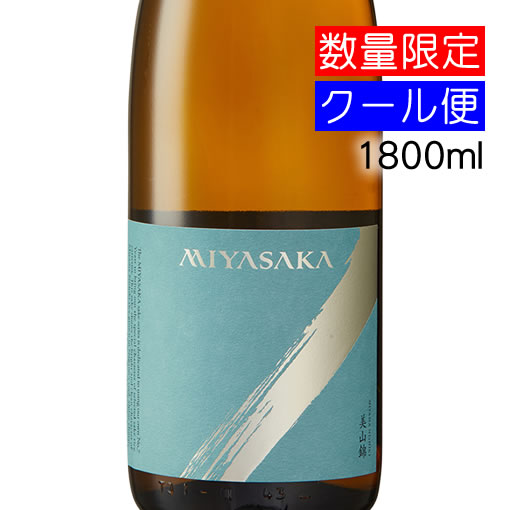 真澄 MIYASAKA みやさか 純米吟醸 美山錦 搾りたて生原酒 1800ml 要冷蔵