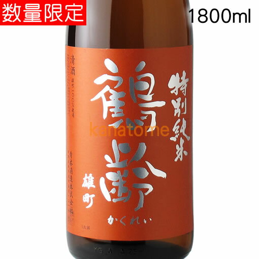 鶴齢 かくれい 特別純米 瀬戸雄町 1800ml