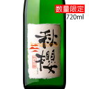 富久長 ふくちょう ひやおろし 純米吟醸 秋櫻 こすもす 720ml