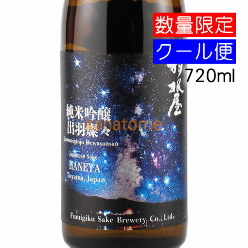 羽根屋 はねや 純米吟醸 出羽燦々 720ml 要冷蔵