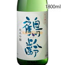 鶴齢 かくれい 純米吟醸 1800ml