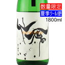 モダン仙禽 無垢 1800ml 要冷蔵 要冷蔵（11-3月は通常便出荷）