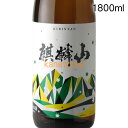 麒麟山 きりんざん 伝統辛口 1800ml