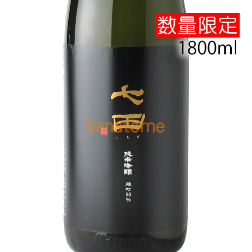 七田 しちだ 純米吟醸 雄町 1800ml