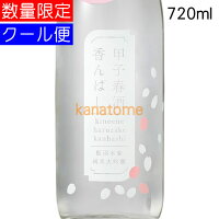 甲子 きのえね 純米大吟醸 生原酒 春酒香んばし 720ml 要冷蔵