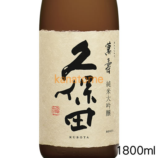 久保田 くぼた 萬寿 純米大吟醸 1800ml 送料無料（クール便・本州以外・離島は除く） 2