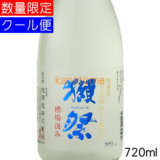 獺祭 槽場汲み 純米大吟醸 磨き三割九分 720ml 要冷蔵