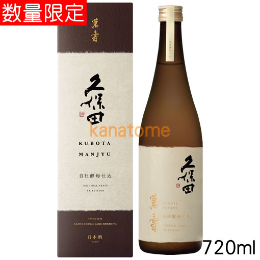 久保田 くぼた 萬寿 自社酵母仕込み 720ml