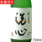 洗心 せんしん 純米大吟醸 720ml