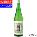 鶴齢 かくれい 純米しぼりたて 720ml 要冷蔵