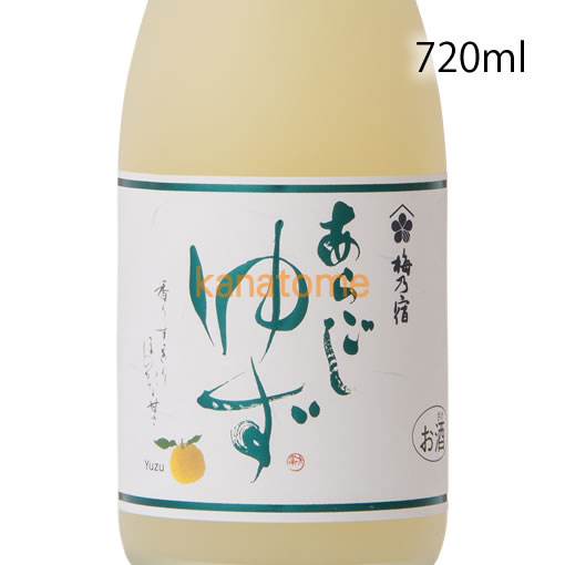 梅乃宿 うめのやど あらごしゆず酒 720ml