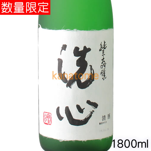 洗心 純米大吟醸 日本酒 洗心 せんしん 純米大吟醸 1800ml