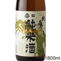 武勇 ぶゆう 辛口純米 1800ml