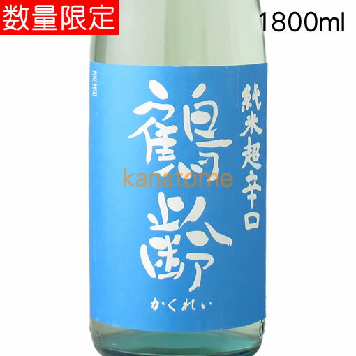 鶴齢 かくれい 純米超辛口 美山錦 1800ml