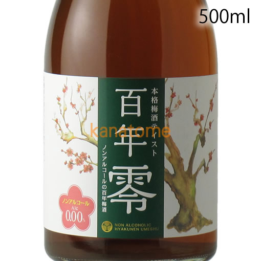 本格梅酒テイスト 百年 零 ノンアルコールの百年梅酒 500ml