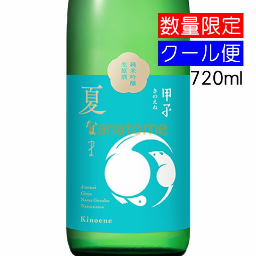 甲子 きのえね 純米吟醸 夏なま 720ml 要冷蔵