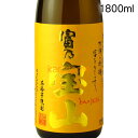 商品情報 スペック 本格焼酎/芋焼酎/ 醸造元 西酒造（鹿児島県日置市） 原材料 さつま芋・米麹 味わい 　 オススメの飲み方 ロック 蒸留方法 常圧蒸留 麹種類 黄麹 ALC度数 25％ 商品説明 焼酎界の革命児ともいえる西陽一郎氏が造った富乃宝山は、ロックで楽しむことを前提に造った鹿児島県の芋焼酎です。 発酵を促す麹菌は日本酒造りに使われる黄麹を使用し、発酵はさながら日本酒のような低温管理。 発売当時ここまで手間をかけた焼酎はありませんでした。 こうして出来た焼酎は正に驚きの味わいです。 いもを原料としているのにも関わらずどこか柑橘系の香りがあり、ほのかな甘さ、爽やかでキレの良い味わい。 和洋問わず様々なシチュエーションでお楽しみいただけます。