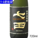 七田 しちだ 純米大吟醸 720ml