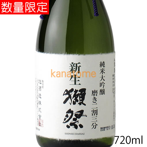 新生獺祭 しんせいだっさい 純米大吟醸 磨き二割三分 720ml