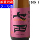 七田 しちだ 七割五分磨き 愛山 生酒 1800ml 要冷蔵