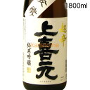 上喜元 じょうきげん 純米吟醸 超辛口 1800ml