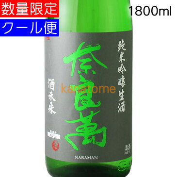 奈良萬 ならまん 純米吟醸 酒未来 生酒 1800ml 要冷蔵