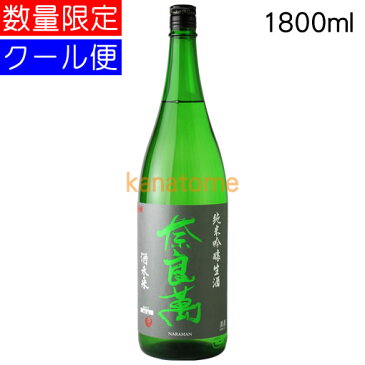 奈良萬 ならまん 純米吟醸 酒未来 生酒 1800ml 要冷蔵