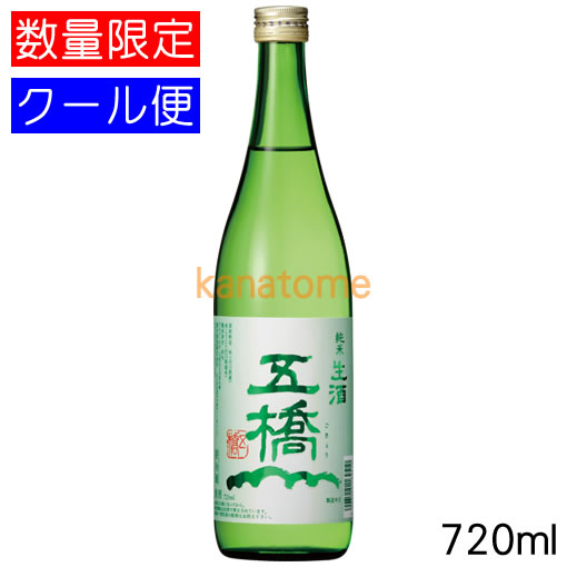 五橋 ごきょう 純米生酒 720ml 要冷蔵